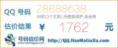 QQ号码28888638值1762元