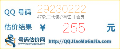 QQ号码29230222值255元