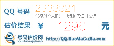 QQ号码2933321值1296元