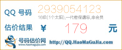 QQ号码2939054123值179元