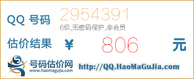 QQ号码2954391值806元