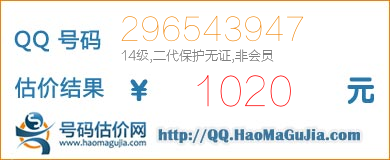 QQ号码296543947值1020元