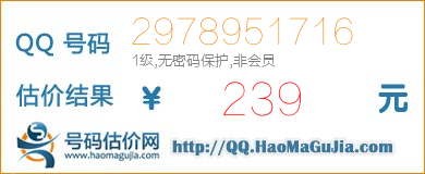 QQ号码2978951716值239元