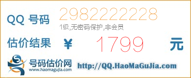 QQ号码2982222228值1799元