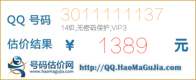 QQ号码3011111137值1389元