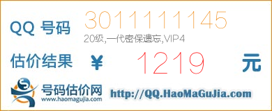 QQ号码3011111145值1219元