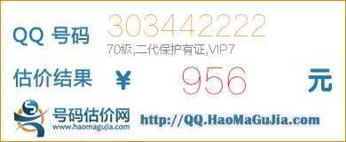 QQ号码303442222值956元