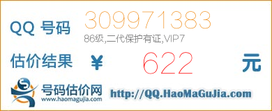 QQ号码309971383值622元