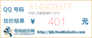 QQ号码314909377值401元