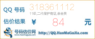 QQ号码318361112值84元