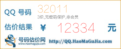 QQ号码32011值12334元