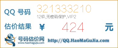 QQ号码321333210值424元