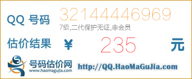 QQ号码32144446969值235元