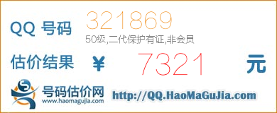 QQ号码321869值7321元