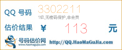 QQ号码3302211值113元