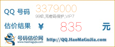 QQ号码3379000值835元