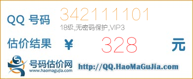 QQ号码342111101值328元