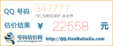 QQ号码347777值22558元