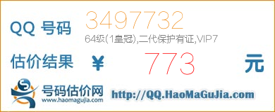 QQ号码3497732值773元