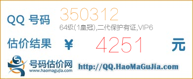 QQ号码350312值4251元