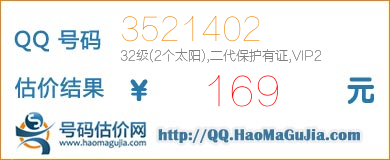 QQ号码3521402值169元