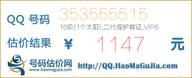 QQ号码353555515值1147元