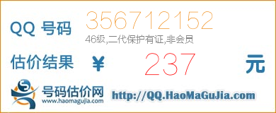 QQ号码356712152值237元