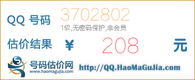 QQ号码3702802估价评估(1级无密码保护非会