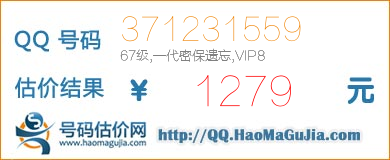 QQ号码371231559值1279元