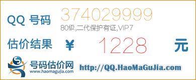 QQ号码374029999值1228元