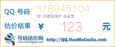 QQ号码378945104值123元