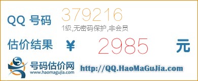 QQ号码379216值2985元