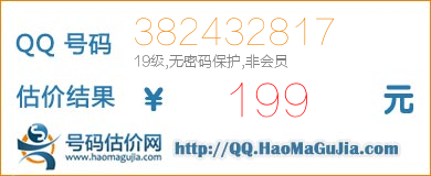 QQ号码382432817值199元