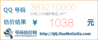 QQ号码383210000值1038元