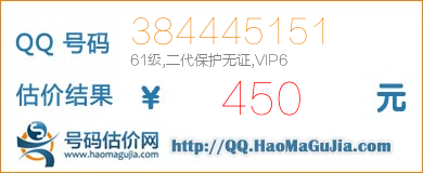 QQ号码384445151值450元