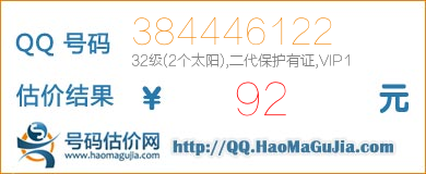 QQ号码384446122值92元