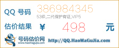 QQ号码386984345值498元