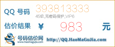 QQ号码393813333值983元