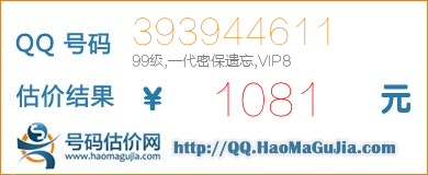 QQ号码393944611值1081元