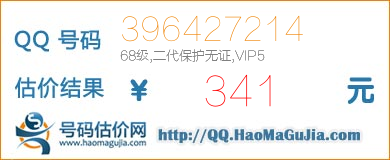 QQ号码396427214值341元