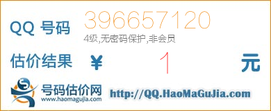 QQ号码396657120值1元