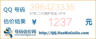 QQ号码398423335值1237元