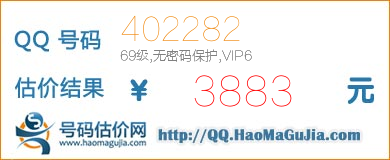 QQ号码402282值3883元