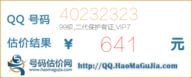 QQ号码40232323值641元