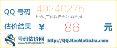 QQ号码40240275值86元