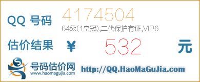 QQ号码4174504值532元