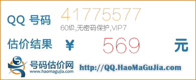 QQ号码41775577值569元