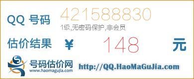 QQ号码421588830值148元