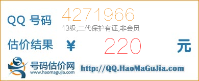 QQ号码4271966值220元