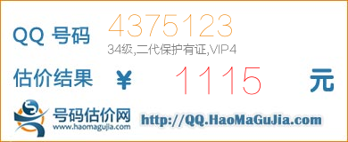 QQ号码4375123值1115元